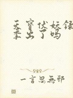 天宝伏妖录第3季出了吗