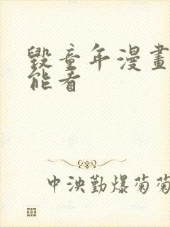 毁童年漫画哪里能看