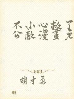 不小心救了江湖公敌漫画免费免费