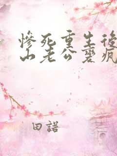 惨死重生后,冰山老公变疯批了小说