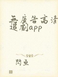 无广告高清免费追剧app