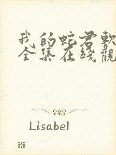 我的蛇君软又妖全集在线观看