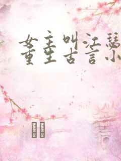 女主叫江瑟瑟的重生古言小说