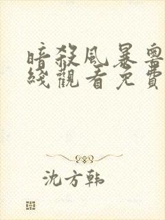 暗杀风暴粤语在线观看免费完整版高清