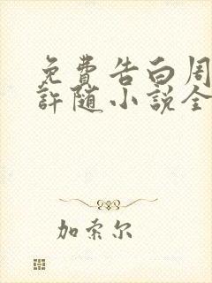 免费告白周京泽许随小说全本阅读全文