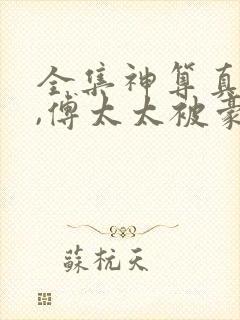 全集神算真千金,傅太太被豪门圈宠爆