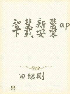 智慧新医app下载安装