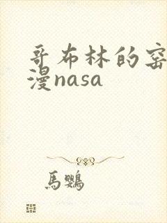 哥布林的窑洞动漫nasa