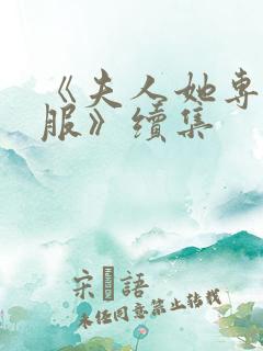 《夫人她专治不服》续集