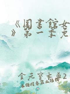 《图书馆女朋友》第一季免费观看