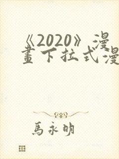 《2020》漫画下拉式漫画免费观看