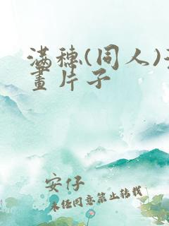 满穗(同人)漫画片子