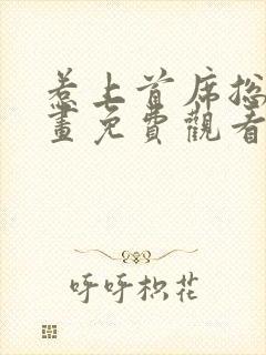 惹上首席总裁漫画免费观看下拉式