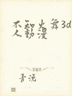 不知火舞3d同人动漫
