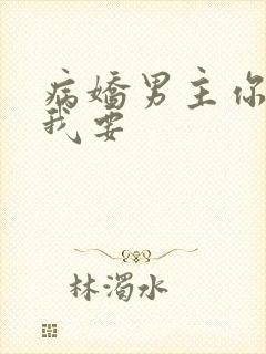 病娇男主你不要我要