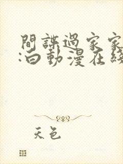 间谍过家家代号:白动漫在线看