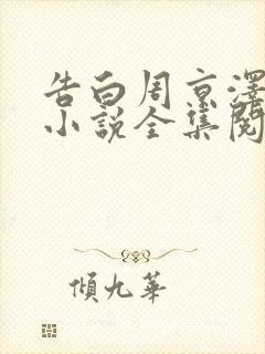 告白周京泽许随小说全集阅读