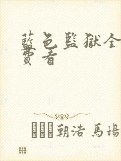 蓝色监狱全集免费看