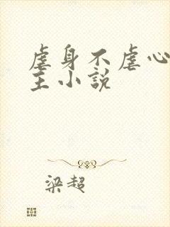 虐身不虐心双男主小说