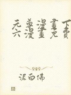 元尊漫画下拉式六漫画免费阅读