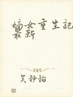 嫡女重生记小说最新