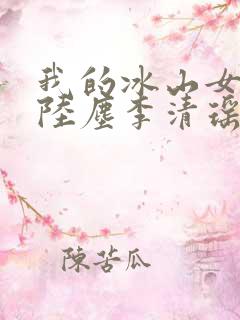 我的冰山女总裁陆尘李清瑶完整