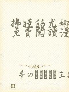 拂晓的尤娜漫画免费阅读漫画