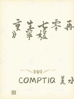 重生七零再高嫁》宁媛