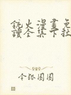 铳火漫画免费阅读全集下拉式观看