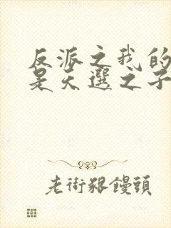 反派之我的弟弟是天选之子