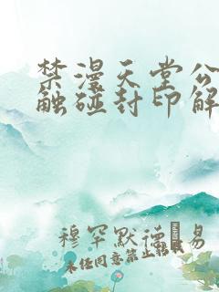 禁漫天堂公告板触碰封印解除下载