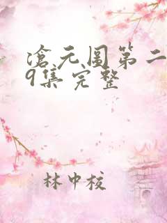 沧元图第二季39集完整