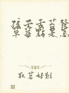 孩子舌苔发白有草莓点是怎么回事