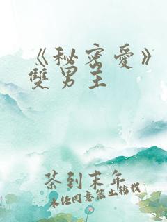 《秘密爱》泰剧双男主