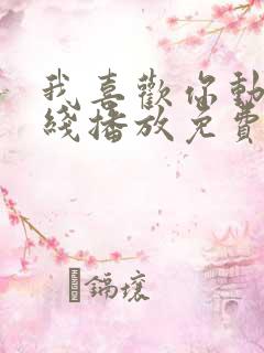 我喜欢你动漫在线播放免费观看