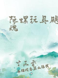 陀螺玩具飓风战魂