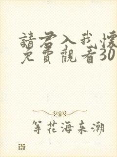 请君入我怀短剧免费观看30集高清