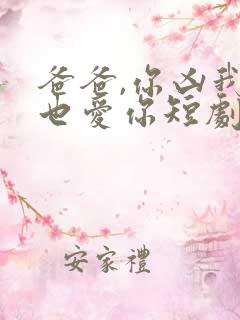 爸爸,你凶我我也爱你短剧全集免费