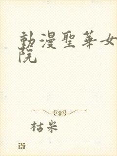 动漫圣华女子学院