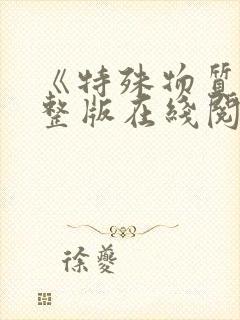 《特殊物质》完整版在线阅读小说