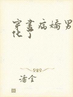 穿书病娇男主黑化了