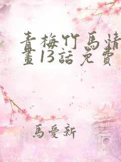 青梅竹马情结漫画13话免费阅读