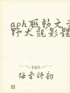 aph联动文豪野犬观影体