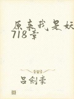 原来我是妖二代718章