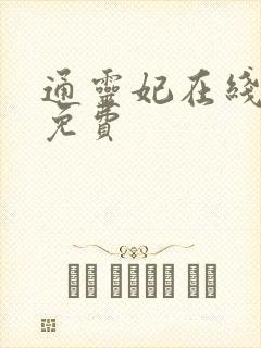 通灵妃在线观看免费