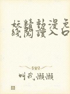 妖精动漫免费在线阅读入口