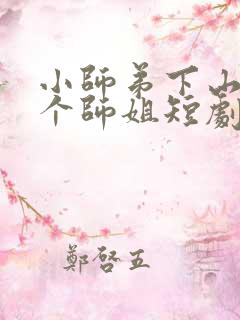 小师弟下山了七个师姐短剧