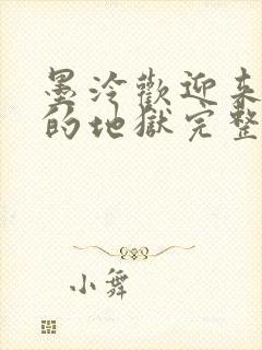 墨泠欢迎来到我的地狱完整版