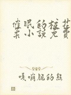 催眠的校花高筱柔小说免费阅读