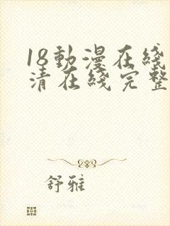 18动漫在线高清在线完整版免费观看